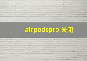 airpodspro 关闭